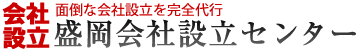 盛岡会社設立センター